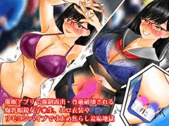 【CGベスト10サンプル】『催眠アプリで強制露出・尊厳破壊される爆乳眼鏡女子○生、エロ衣装やリモコンバイブで寸止め焦らし羞恥地獄』