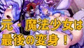 元・魔法少女イブキは侵食汚染する。