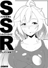【C88】会場限定  スク水シルヴァさん