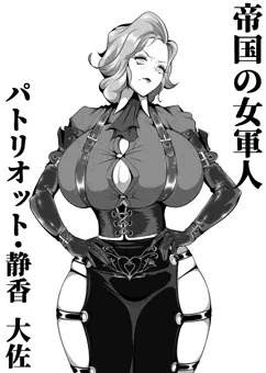 帝国の女軍人 パトリオット・静香大佐