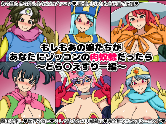 もしもあの娘たちがあなたにゾッコンの肉奴隷だったら～どら〇えすりー編～