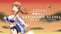 十時愛梨　さよならアロハ2023