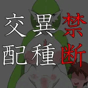 禁断異種交配