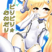 ビリビリ☆おねだり