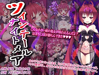 女騎士の城　ツインテールナイトメア　DL版発売開始