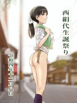 西絹代生誕祭り2022