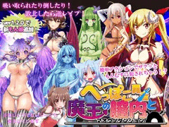 へっぽこ勇者と魔王の膣内 Ver1.2.0　アップデート！