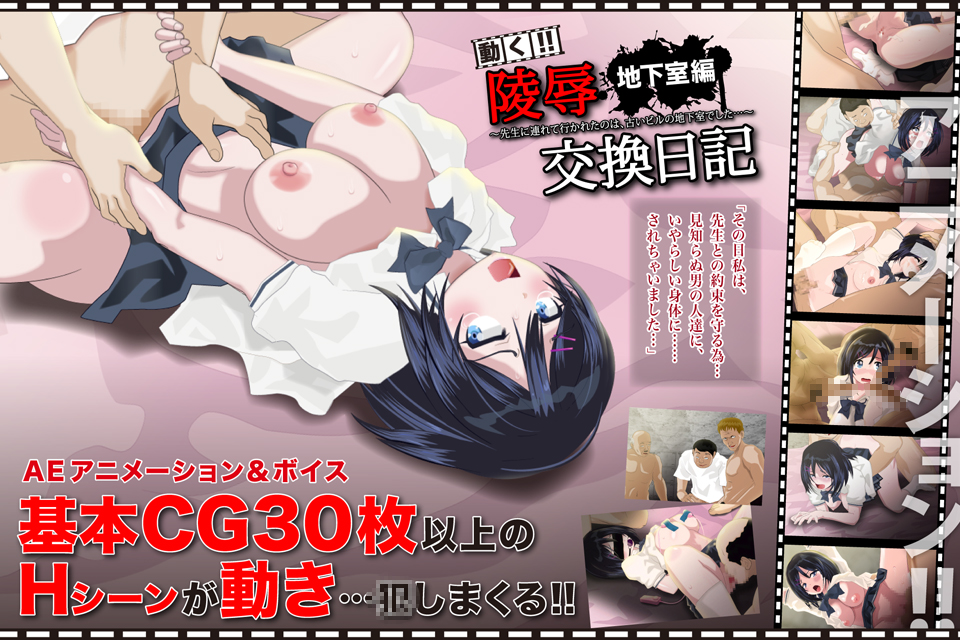 （体験版） 陵辱交換日記[地下室編]を公開しました（予告）