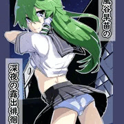 【紅楼夢新刊】東風谷早苗の深夜の露出徘徊（＋サークルカット）