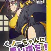 【強謙イベ17新刊】くノ一ちゃんに悪い噂を！