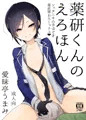 薬研くんのえろほん