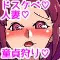 ドスケベ人妻ご近所童貞ハント