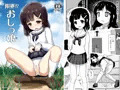 『限界!? おしっ娘』 ダウンロード版