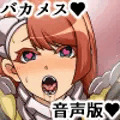 バカメス暗黒騎士ヘカーティア音声版～きさまのチ○ポごとき乗り越えてみせよう～
