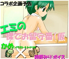 【コラボ予告】エミの”裸でお留守番”（仮