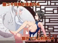 精液結び～ふたなり狐娘が爆乳牛娘と採精性行～前編