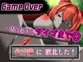 【GAME OVER】化け猫に敗北した