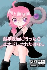 触手退治に行ったらエナドレされたはなし