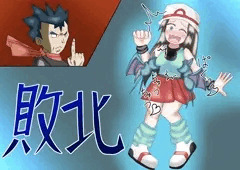 リーフ　ジムリーダー戦敗北（キョウ）