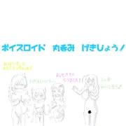 VOICEROID丸呑み劇場！