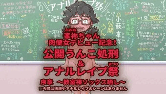峯祢ちゃん公開開発調教 ～序章～