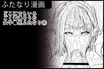 どこにでもいるごく普通そうな女子●生ふたなり⑦