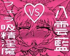 八雲藍VSフェラ吸精淫魔