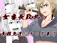 敗北女番長ッ