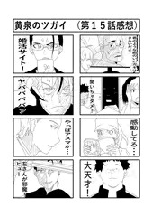黄泉のツガイ　第１５話感想