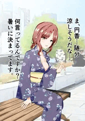 暑さから浴衣を緩めて熱を逃がす円香