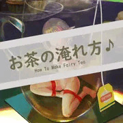 お茶の淹れ方