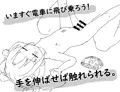 通勤電車にロリっ子が乗ってはいけない理由