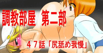 【調教部屋】４７話　「アナル舐め我慢」　先行公開中！