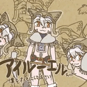 アイルーエル