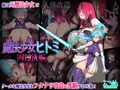 魔法少女ヒトミ　肉蝕洗脳