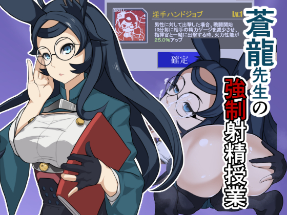 蒼龍先生の強制射精授業