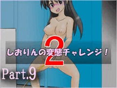 【part9】しおりんの変態チャレンジ２「おしっこ休憩」
