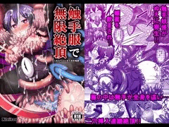 【DL版】触手服で無限絶頂～ぬえちゃん永久苗床取扱開始しました！
