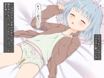 お昼寝失禁少女