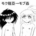 モク龍亞→モブ姦