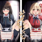 リク絵　（和式トイレでするちさたき）　