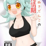 たぬきでんこの発情期
