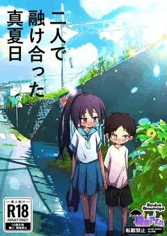 二人で融け合った真夏日