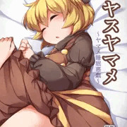 スヤスヤマメ