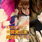 と〇の〇ら、はか〇ぇ、イオ〇ン蟲姦差分セット