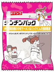 ラ○チパック