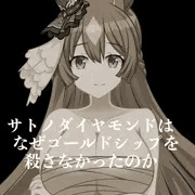 サトノダイヤモンドはなぜゴールドシップを殺さなかったのか