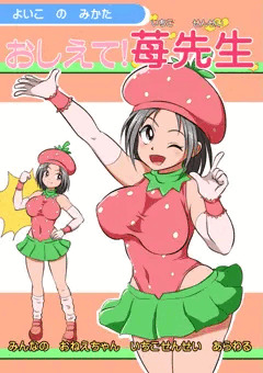 【子供向けエロ漫画】よいこのみかた　苺先生