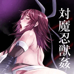 対魔忍獣姦
