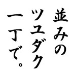 並之梅雨琢